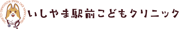 いしやま駅前こどもクリニック|大津市の小児科